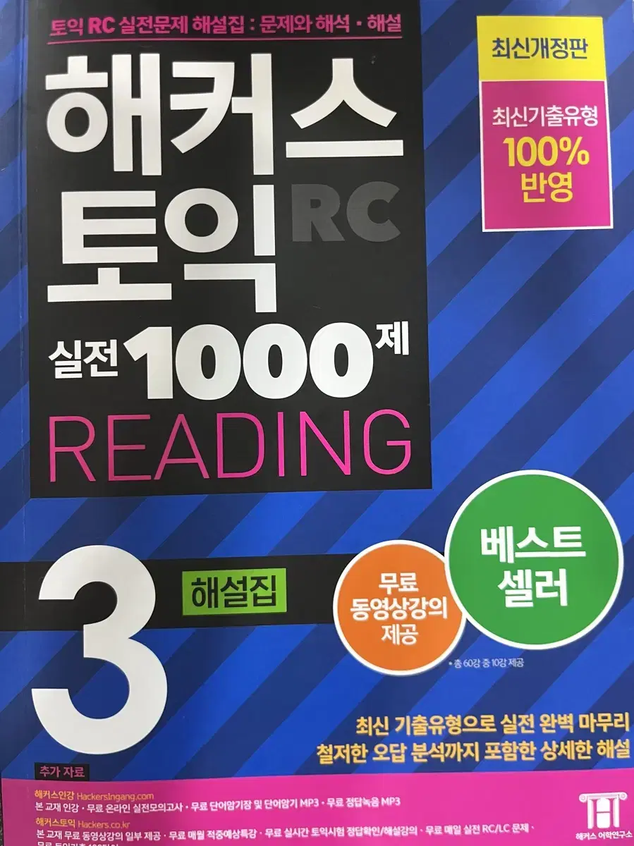 해커스 토익 1000제 리딩3 해설집 reading3